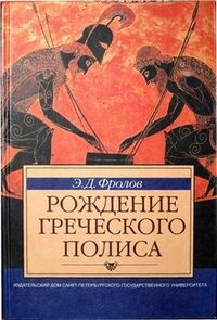 Рождение греческого полиса - Эдуард Фролов