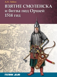 Взятие Смоленска и битва под Оршей 1514 год - Алексей Лобин