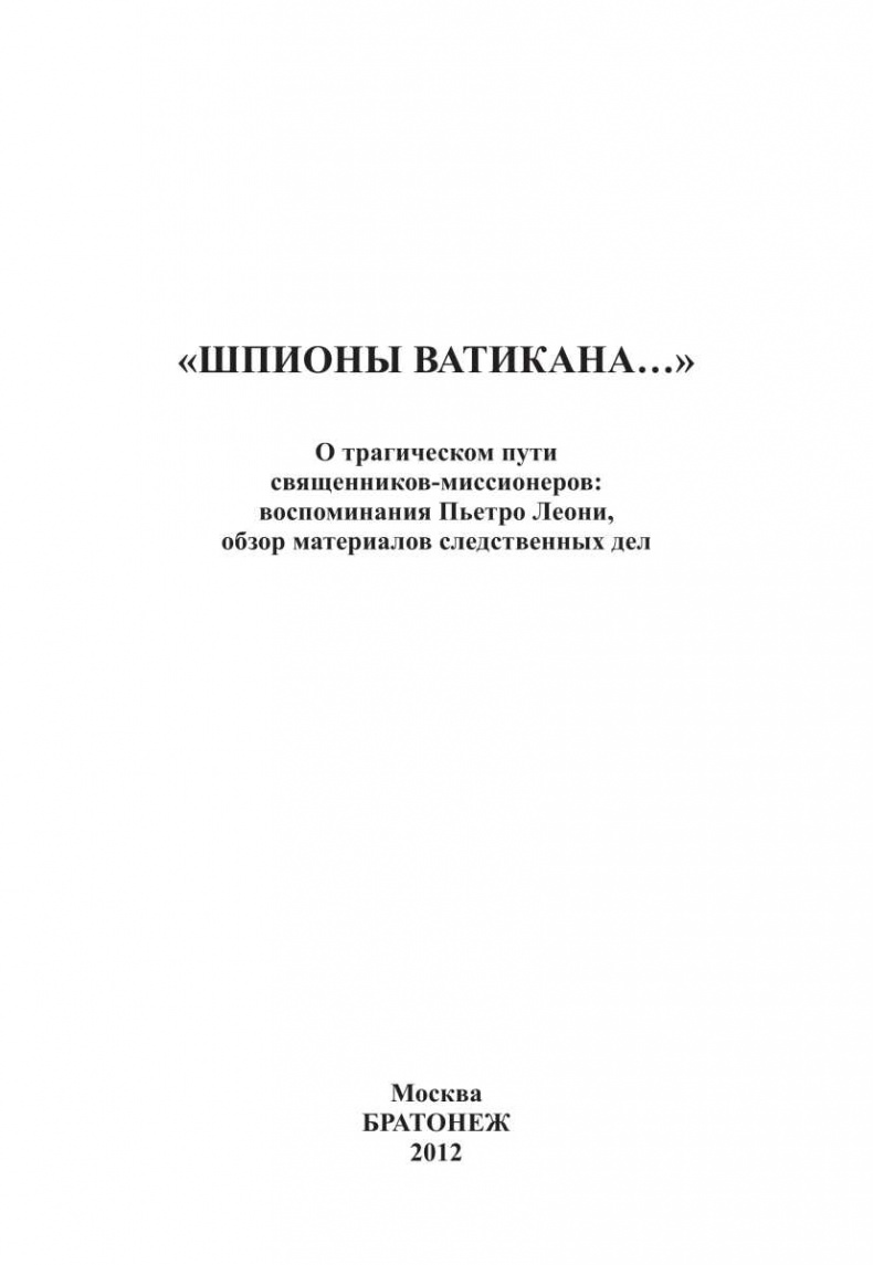 "Шпионы Ватикана..." О трагическом пути священников-миссионеров. Воспоминания Пьетро Леони, обзор материалов следственных дел