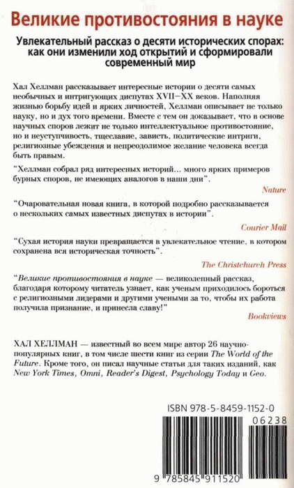 Великие противостояния в науке. Десять самых захватывающих диспутов