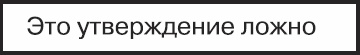 Золотой билет. P, NP и границы возможного