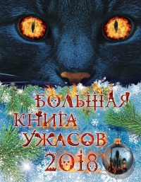 Большая книга ужасов 2018 - Роман Волков