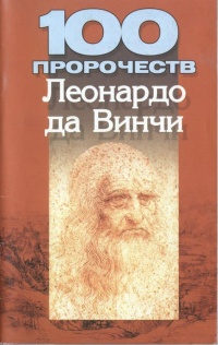 100 пророчеств Леонардо да Винчи - Мирослав Адамчик