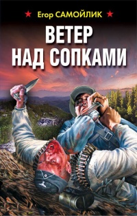 Ветер над сопками - Егор Самойлик