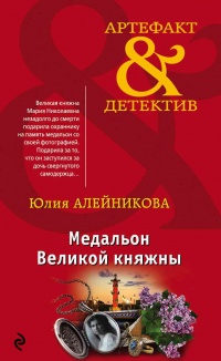 Медальон Великой княжны - Юлия Алейникова