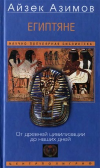 Египтяне. От древней цивилизации до наших дней - Айзек Азимов
