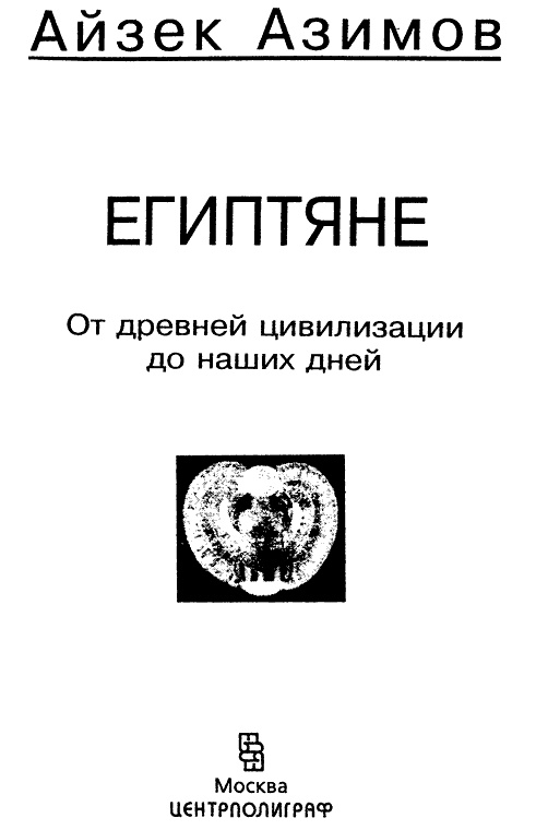 Египтяне. От древней цивилизации до наших дней