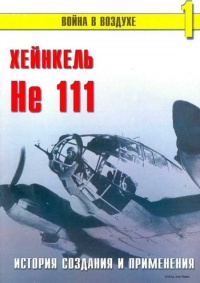 Хейнкель He 111. История создания и применения - Сергей В. Иванов