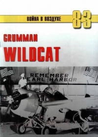 Grumman Wildcat - Сергей В. Иванов