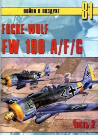Focke Wulf FW190 A/F/G. Часть 2 - Сергей В. Иванов