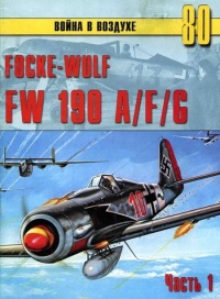Focke-Wulf FW190 A/F/G. Часть 1 - Сергей В. Иванов