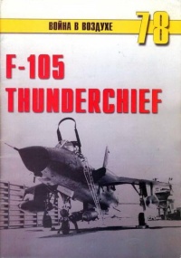 F-105 Thunderchie - Сергей В. Иванов
