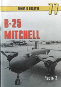 B-25 Mitchel. Часть 2 - Сергей В. Иванов
