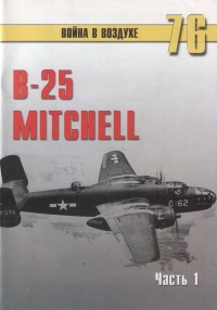 B-25 Mitchell. Часть 1 - Сергей В. Иванов