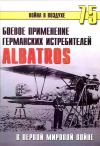 Боевое применение германских истребителей Albatros в Первой мировой войне - Сергей В. Иванов