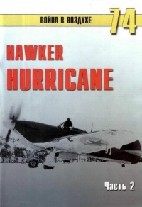 Hawker Hurricane. Часть 2 - Сергей В. Иванов