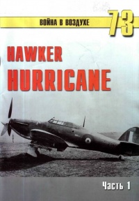 Hawker Hurricane. Часть 1 - Сергей В. Иванов