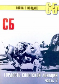 СБ гордость советской авиации Часть 2 - Сергей В. Иванов