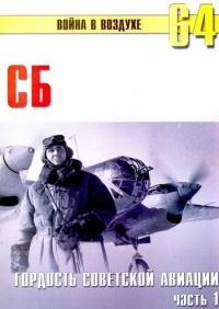 СБ гордость советской авиации Часть 1 - Сергей В. Иванов