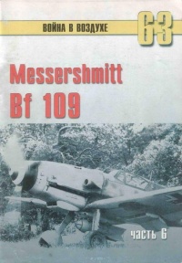 Messtrstlnitt Bf 109. Часть 6 - Сергей В. Иванов