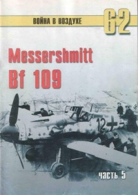 Messerschmitt Bf 109. Часть 5 - Сергей В. Иванов