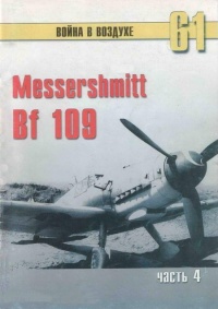 Messerschmitt Bf 109. Часть 4 - Сергей В. Иванов