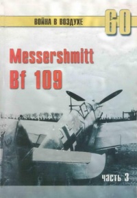 Messerschmitt Bf 109. Часть 3 - Сергей В. Иванов