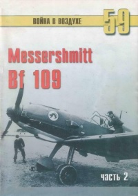 Messerschmitt Bf 109. Часть 2 - Сергей В. Иванов