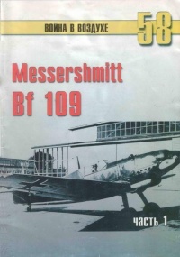 Messerschmitt Bf 109. Часть 1 - Сергей В. Иванов