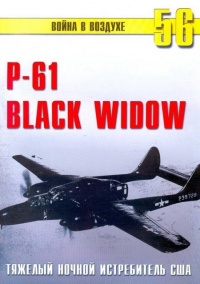 Nortrop P-61 BLack Widow. Тяжелый ночной истребитель США - Сергей В. Иванов