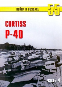 Curtiss P-40. Часть 4 - Сергей В. Иванов