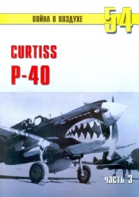 Curtiss P-40. Часть 3 - Сергей В. Иванов