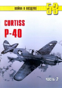 Curtiss P-40. Часть 2 - Сергей В. Иванов