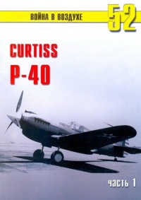 Curtiss P-40. Часть 1 - Сергей В. Иванов