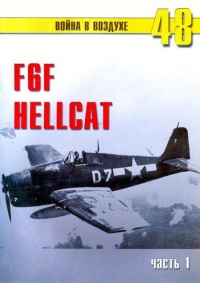 F6F Hellcat Часть 1 - Сергей В. Иванов