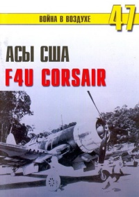 Асы США пилоты F4U «Corsair» - Сергей В. Иванов