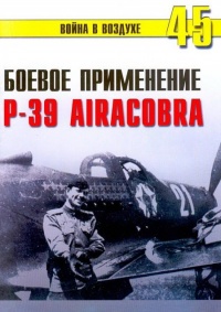 Боевое применение Р-39 Airacobra - Сергей В. Иванов