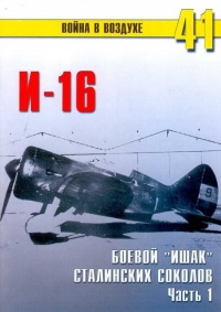 И-16 боевой «ишак» сталинских соколов. Часть 1 - Сергей В. Иванов