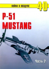 Р-51 «Mustang» Часть 2 - Сергей В. Иванов