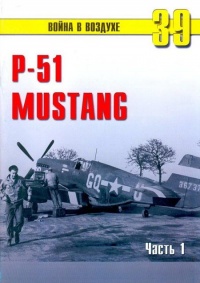 Р-51 «Mustang» Часть 1 - Сергей В. Иванов