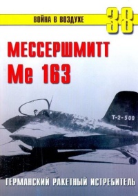 Me 163 ракетный истребитель Люфтваффе - Сергей В. Иванов