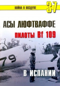 Асы люфтваффе пилоты Bf 109 в Испании - Сергей В. Иванов