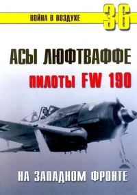 Асы люфтваффе пилоты Fw 190 на Западном фронте - Сергей В. Иванов