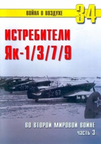 Як-1/3/7/9 во второй мировой войне Часть 3 - Сергей В. Иванов