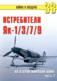 Як-1/3/7/9 во второй мировой войне Часть 2 - Сергей В. Иванов