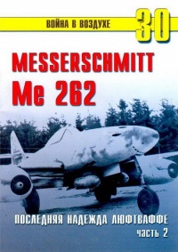 Me 262 последняя надежда люфтваффе Часть 2 - Сергей В. Иванов