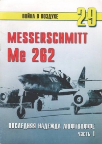 Me 262 последняя надежда Люфтваффе Часть 1 - Сергей В. Иванов