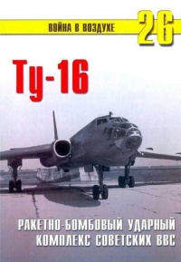 Ту-16 Ракетно бомбовый ударный комплекс Советских ВВС - Сергей В. Иванов