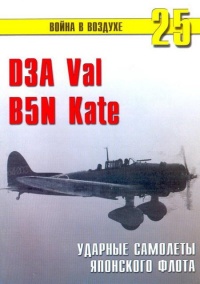 D3A «Val» B5N «Kate» ударные самолеты японского флота - Сергей В. Иванов