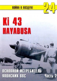 Ki 43 «Hayabusa» Часть 2 - Сергей В. Иванов
